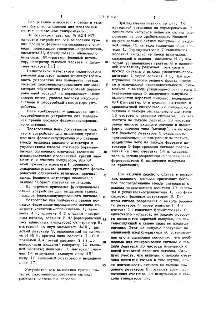 Устройство для выделения границ посылок фазоманипулированного сигнала (патент 1046960)