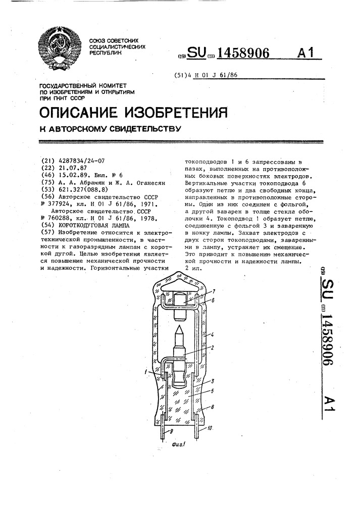 Короткодуговая лампа (патент 1458906)