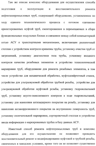 Способ подготовки к эксплуатации нарезных нефтегазопромысловых труб и комплекс для его осуществления (патент 2312201)