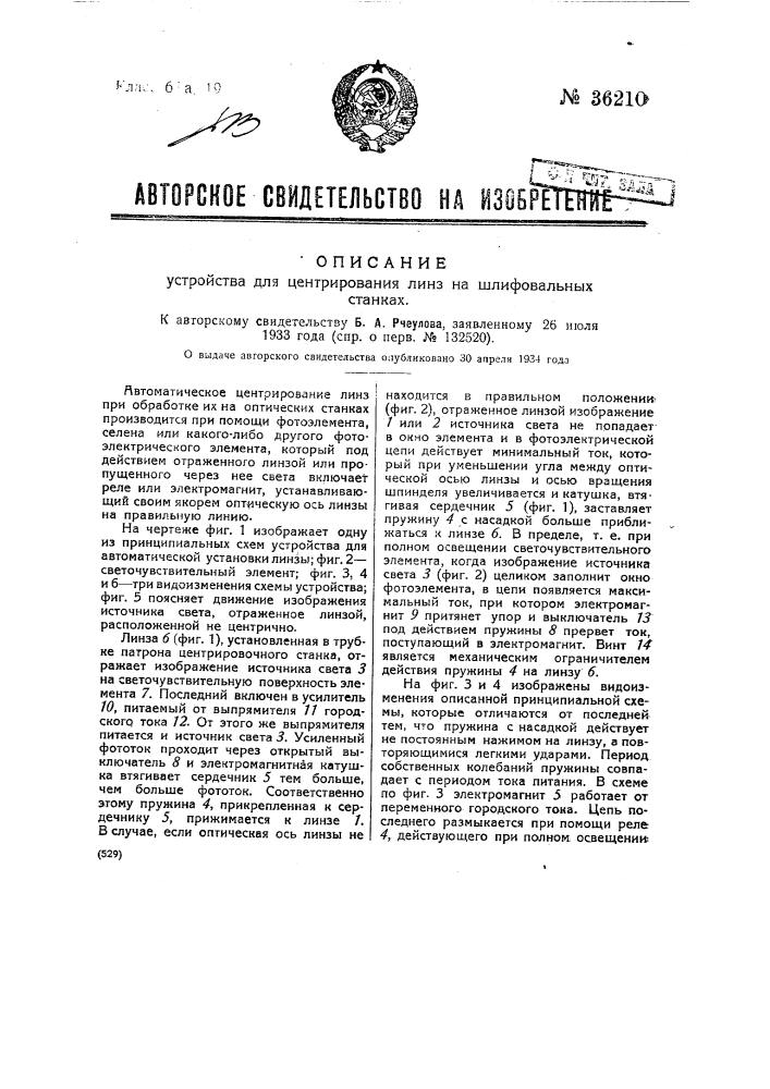 Устройство для центрирования линз на шлифовальных станках (патент 36210)