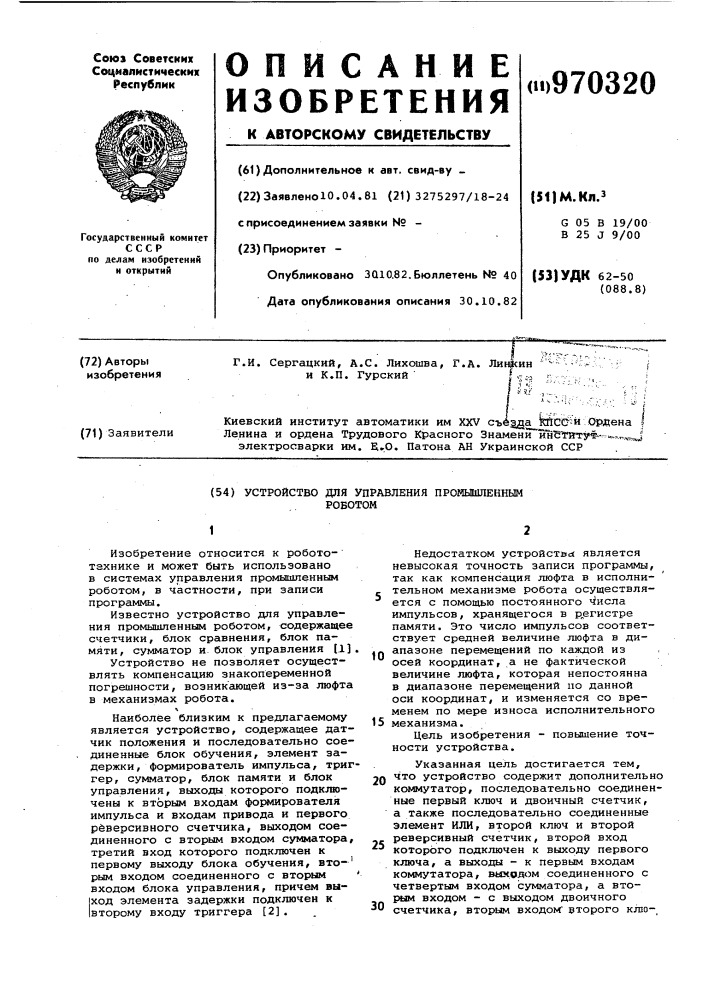 Устройство для управления промышленным роботом (патент 970320)
