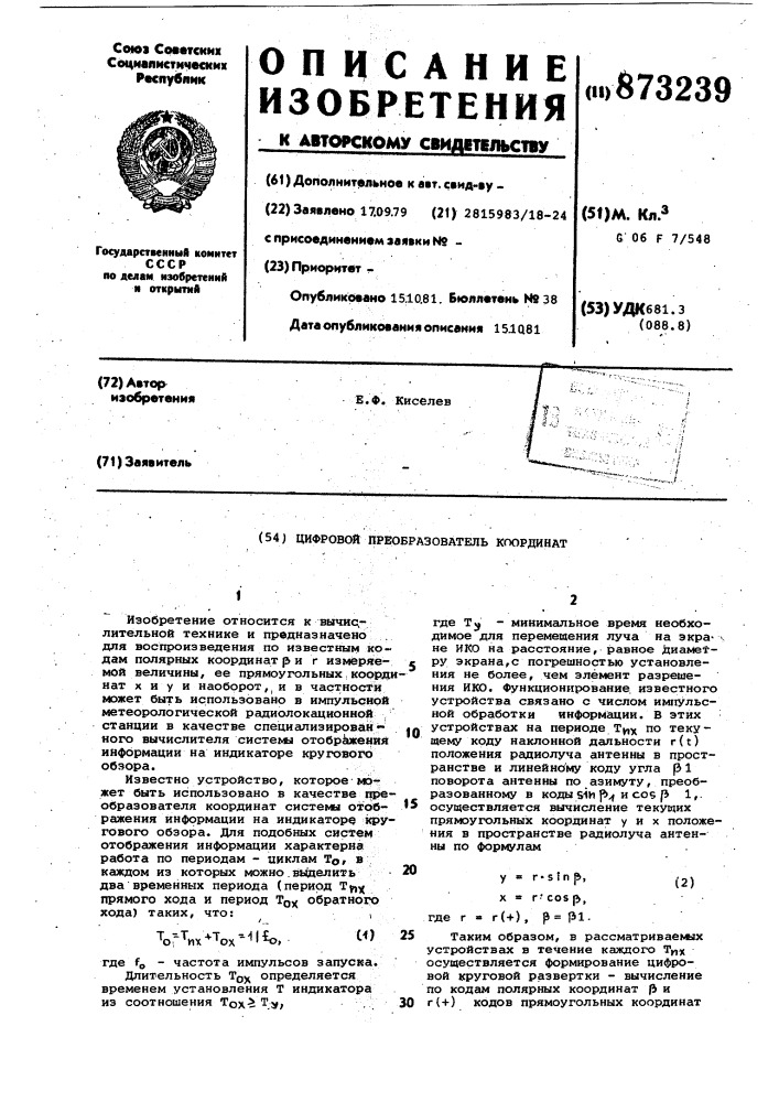 Цифровой преобразователь координат (патент 873239)