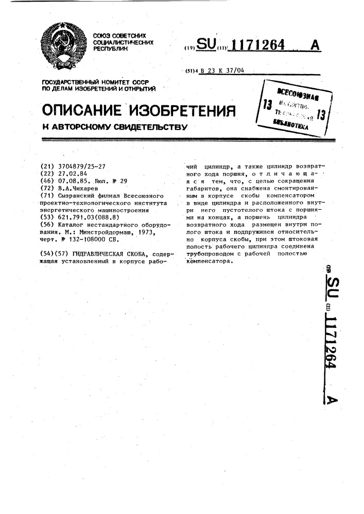Гидравлическая скоба (патент 1171264)