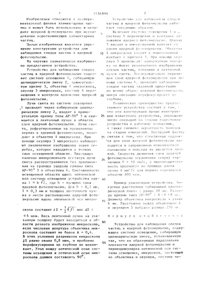 Устройство для наблюдения следов частиц в ядерной фотоэмульсии (патент 1434990)