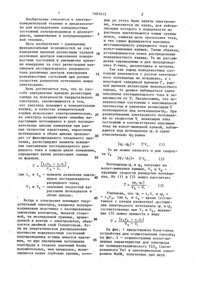 Способ определения времени релаксации заряда на поверхности твердотельного электрода (патент 1401415)