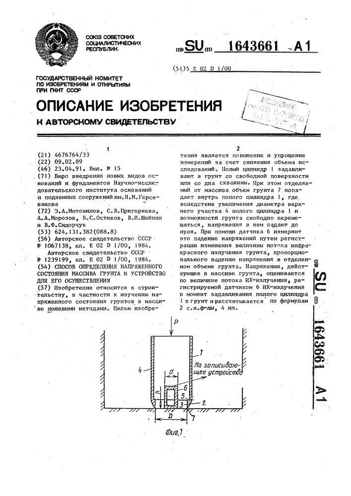 Способ определения напряженного состояния массива грунта и устройство для его осуществления (патент 1643661)