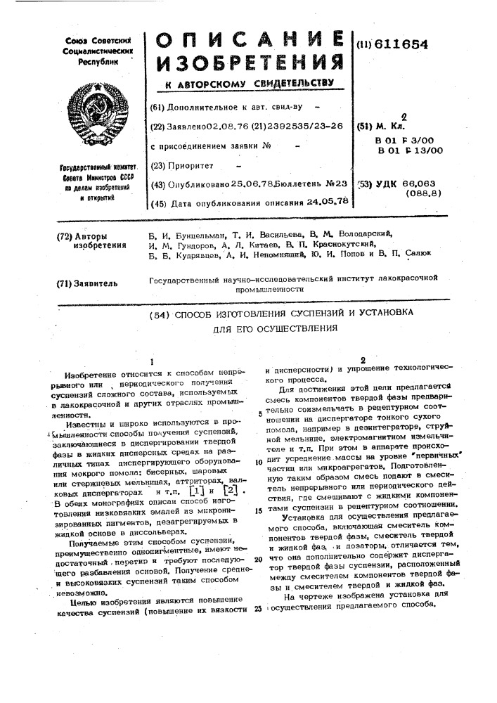 Способ изготовления суспензий и установка для его осуществления (патент 611654)