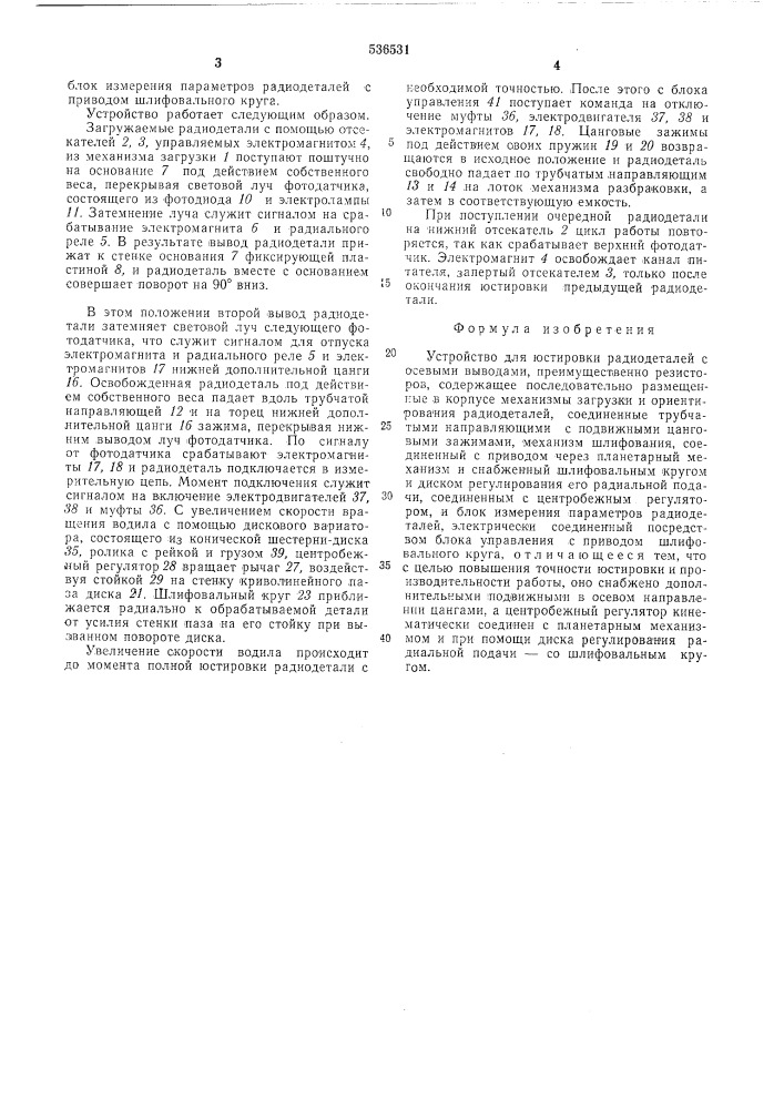 Устройство для юстировки радиодеталей с осевыми выводами (патент 536531)