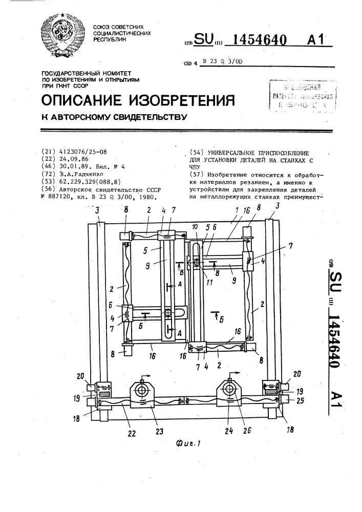 Универсальное приспособление для установки деталей на станках с чпу (патент 1454640)