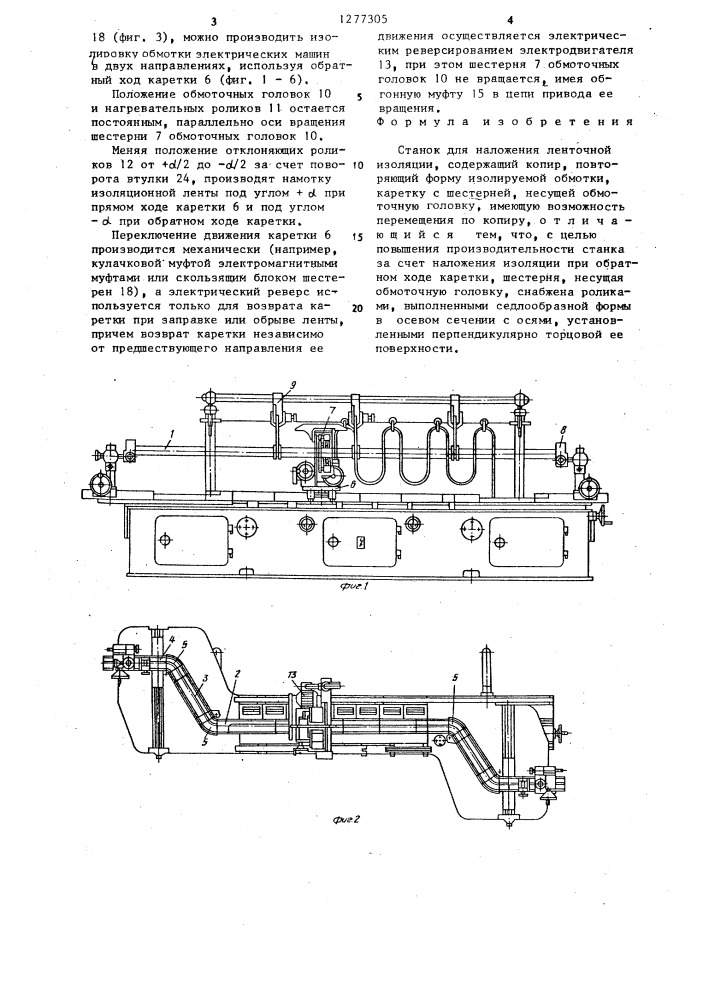Станок для наложения ленточной изоляции (патент 1277305)