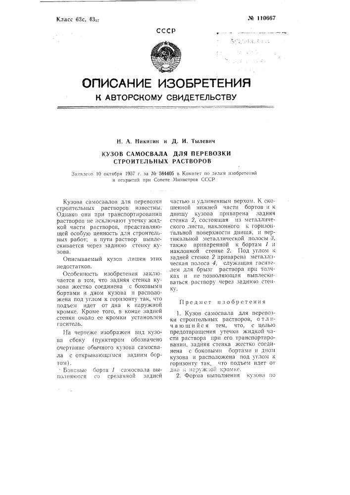 Кузов самосвала для перевозки строительных растворов (патент 110667)