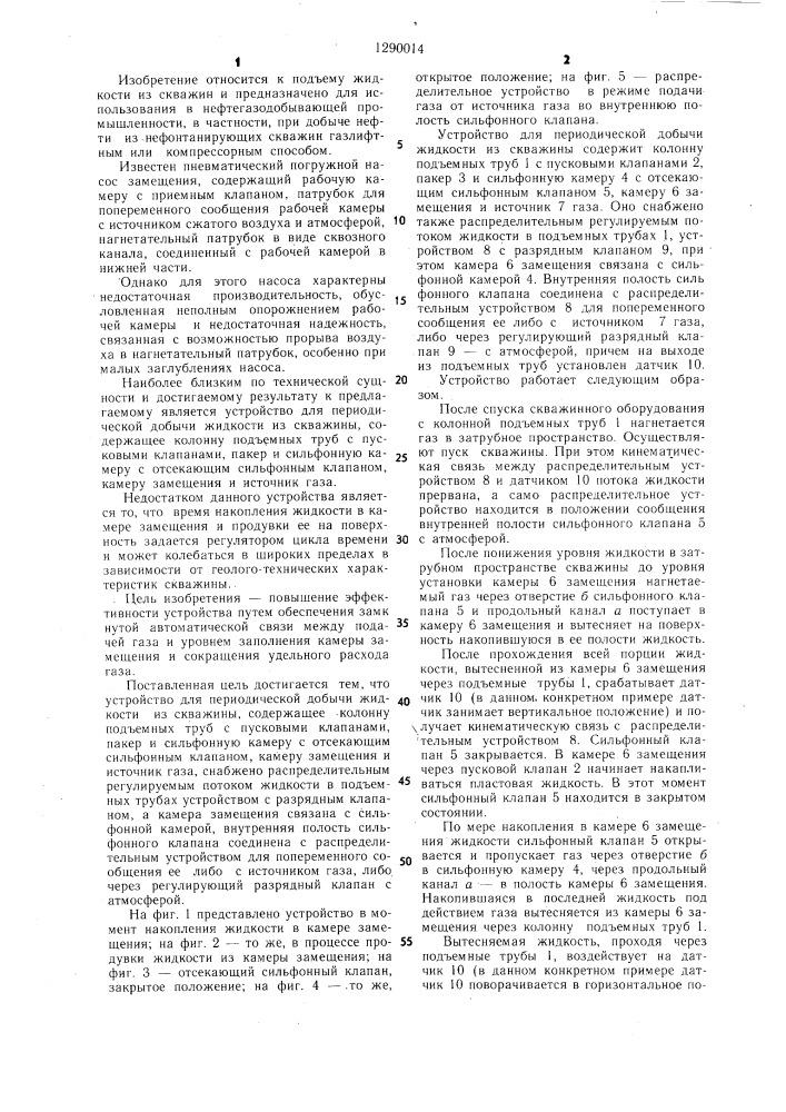 Устройство для периодической добычи жидкости из скважины (патент 1290014)