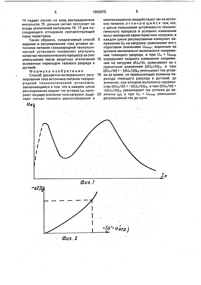 Способ дискретно-интегрального регулирования тока источника питания газоразрядной технологической установки (патент 1802875)