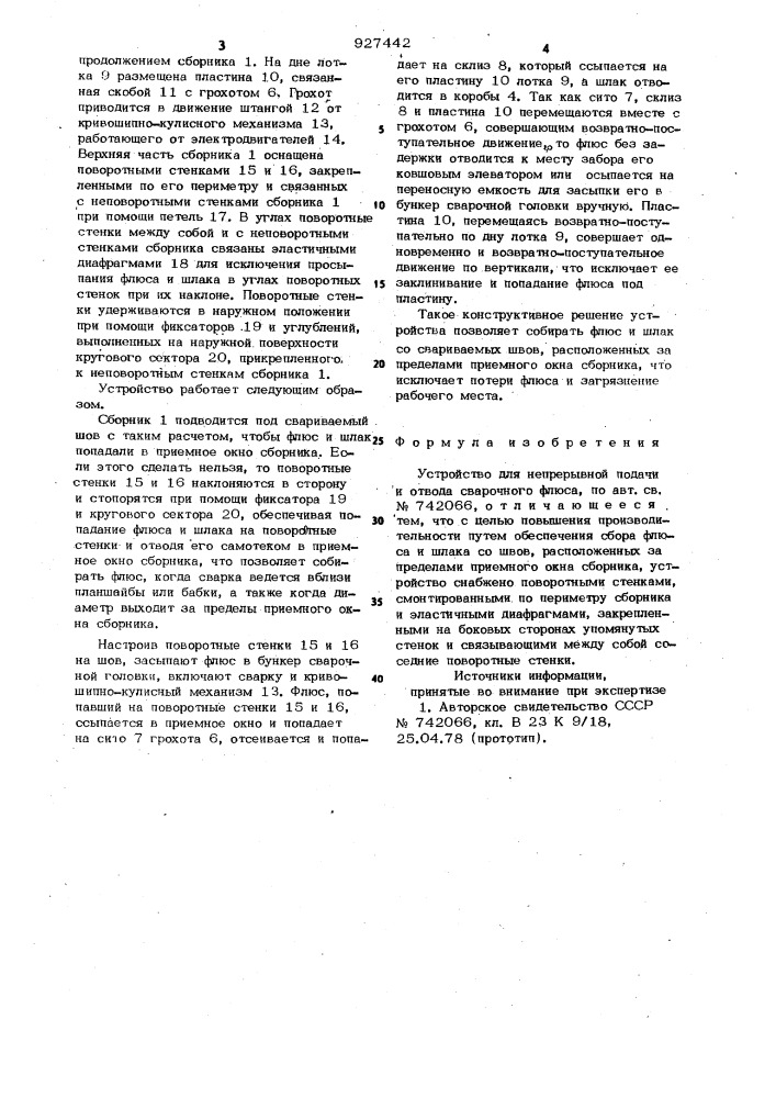 Устройство для непрерывной подачи и отвода сварочного флюса (патент 927442)