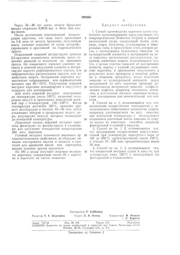 Способ производства каротина (патент 295266)
