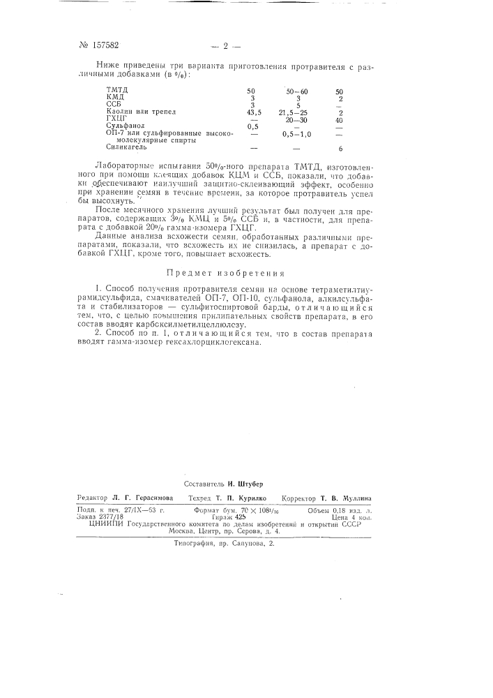Патент ссср  157582 (патент 157582)