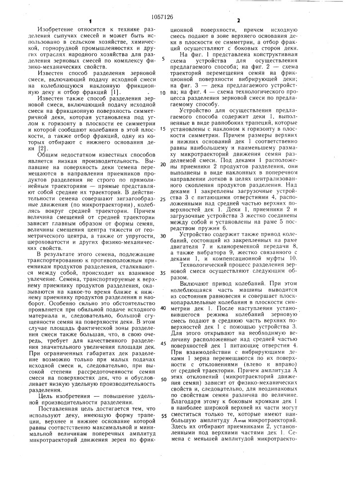 Способ разделения зерновой смеси (патент 1057126)