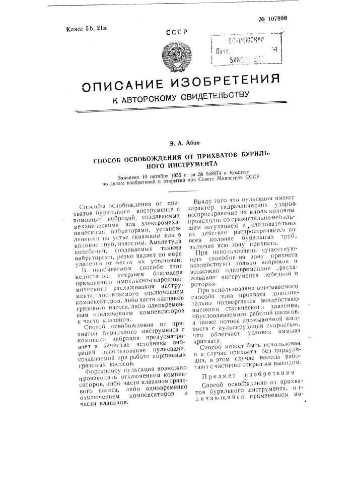 Способ освобождения от прихватов бурильного инструмента (патент 107800)