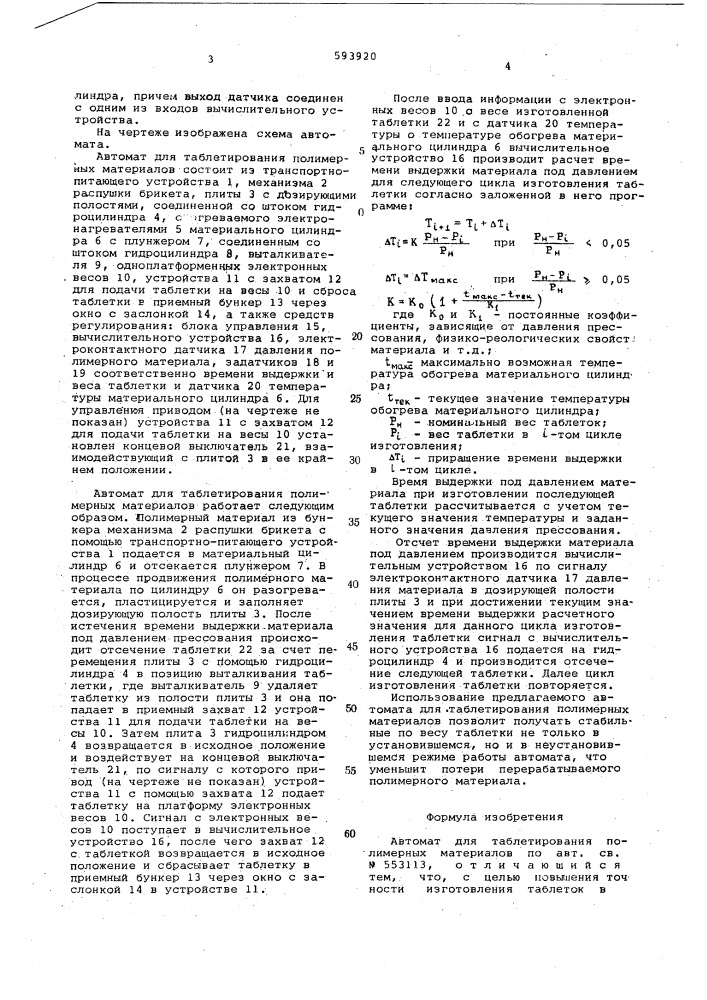 Автомат для таблетирования полимерных материалов (патент 593920)