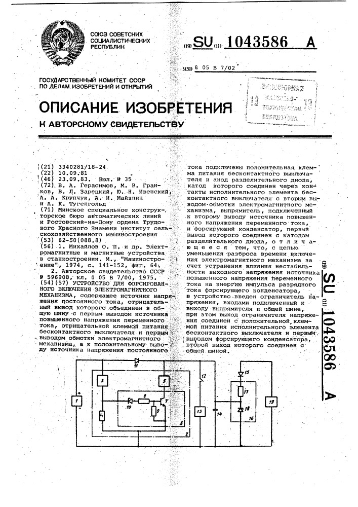 Устройство для форсированного включения электромагнитного механизма (патент 1043586)