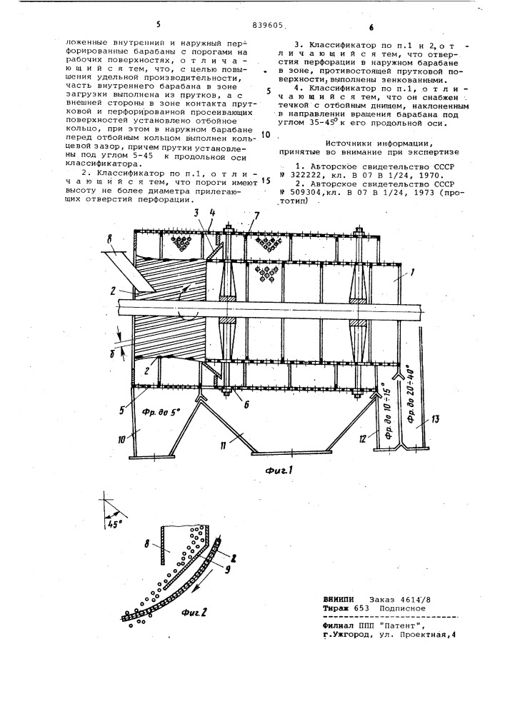 Классификатор сыпучих материалов (патент 839605)