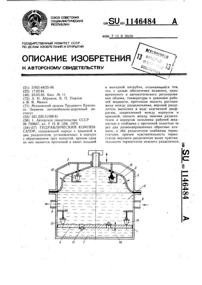 Гидравлический компенсатор (патент 1146484)