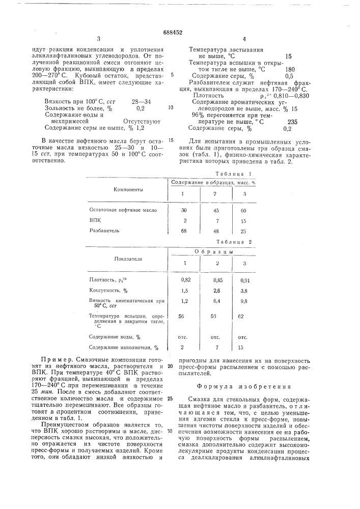 Смазка для стекольных форм (патент 688452)