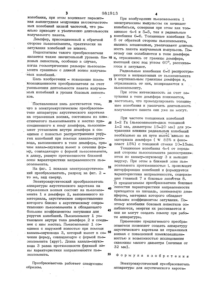 Электроакустический преобразователь аппаратуры для акустического каротажа на отраженных волнах (патент 981913)