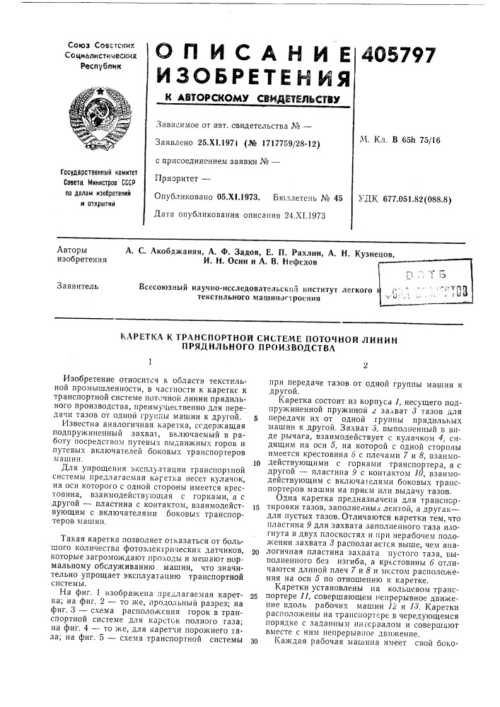 Патент ссср  405797 (патент 405797)