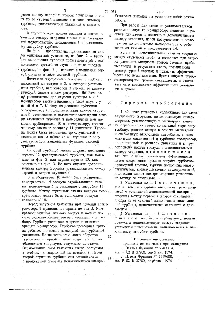 Силовая установка (патент 714031)