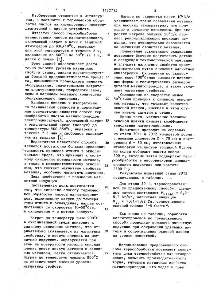 Способ термической обработки листов магнитопроводов (патент 1122715)