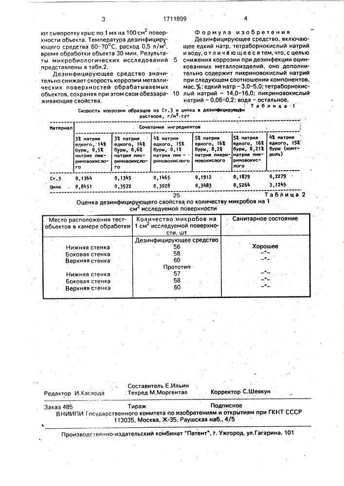 Дезинфицирующее средство (патент 1711899)