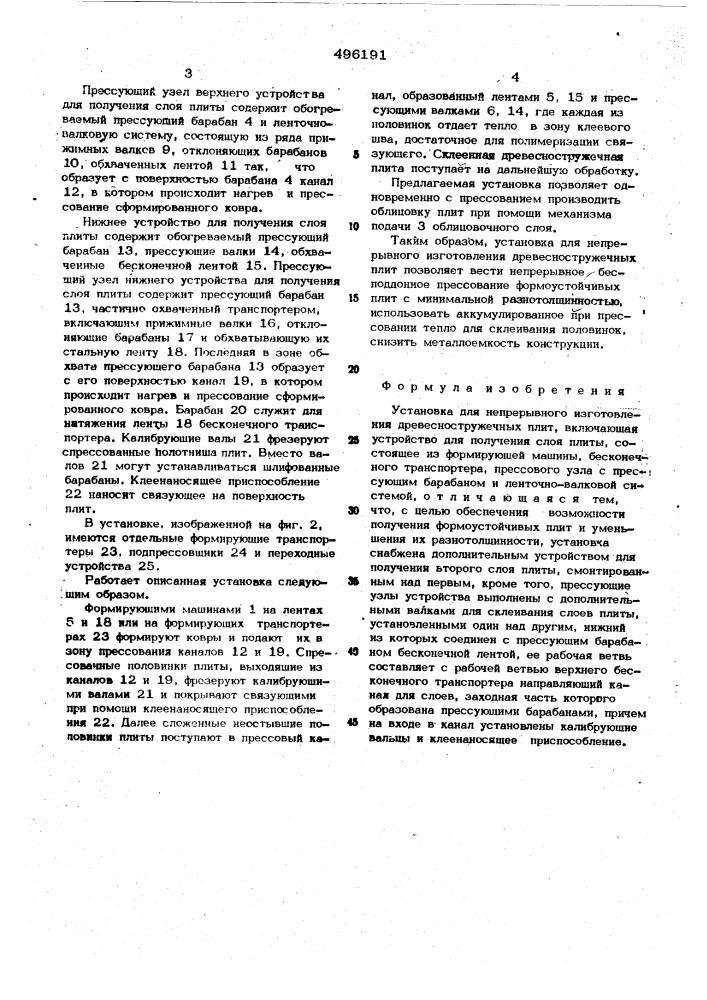 Установка для непрерывного изготовления древесностружечных плит (патент 496191)