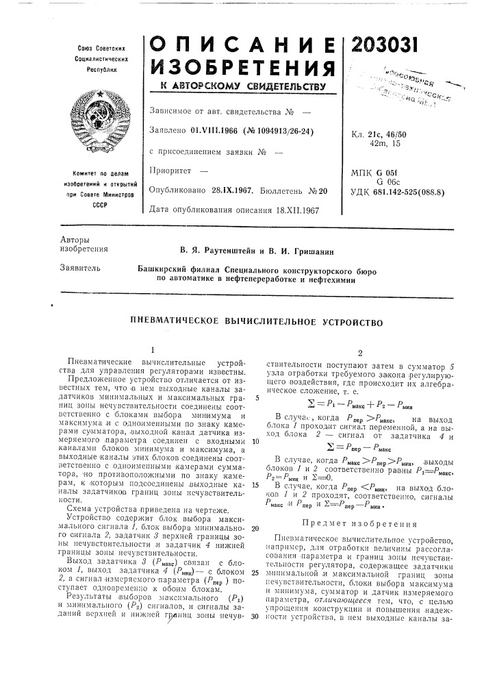 Пневматическое вычислительное устройство (патент 203031)