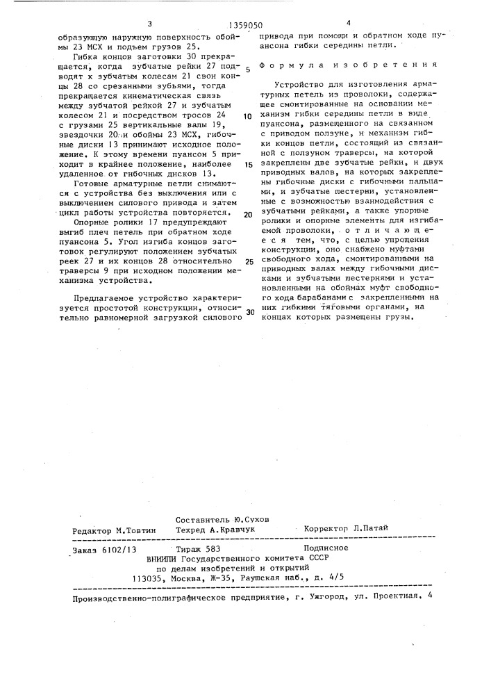 Устройство для изготовления арматурных петель из проволоки (патент 1359050)