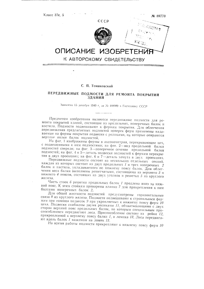 Передвижные подмости для ремонта покрытий зданий (патент 89770)