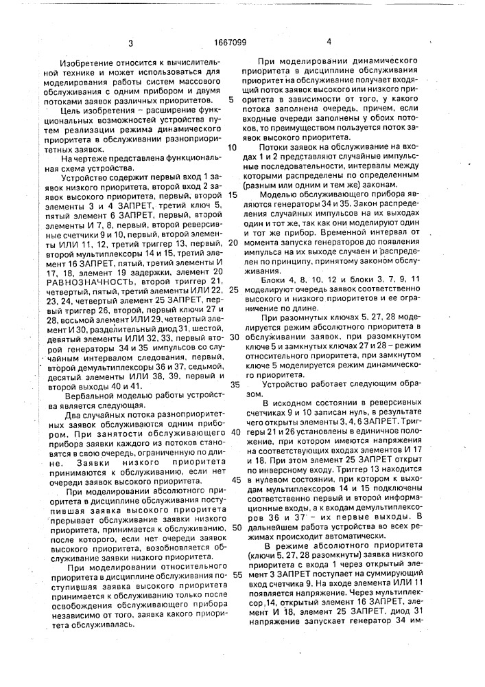 Устройство для моделирования процесса обслуживания заявок (патент 1667099)