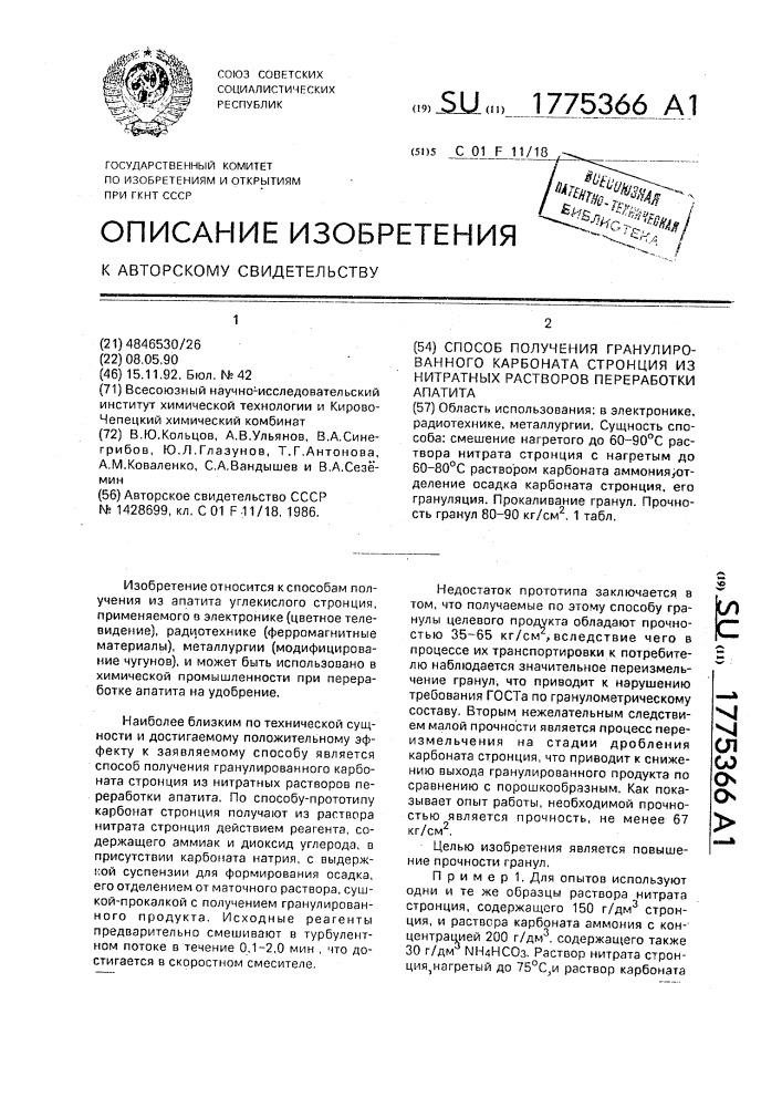 Способ получения гранулированного карбоната стронция из нитратных растворов переработки апатита (патент 1775366)