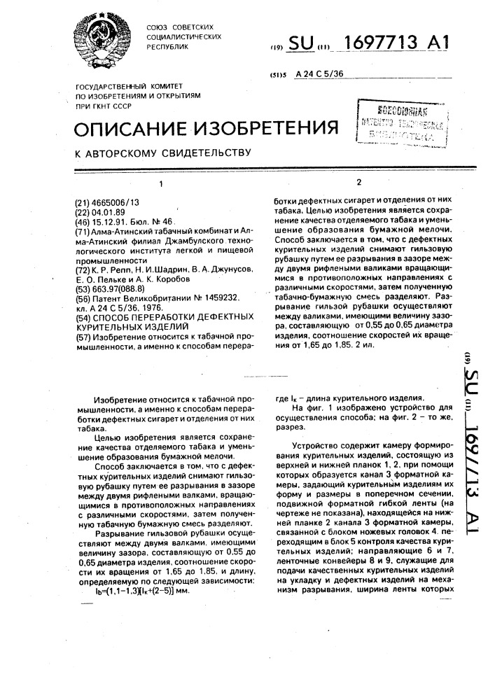 Способ переработки дефектных курительных изделий (патент 1697713)