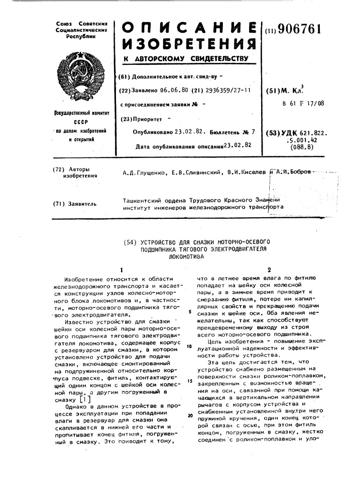Устройство для смазки моторно-осевого подшипника тягового электродвигателя локомотива (патент 906761)