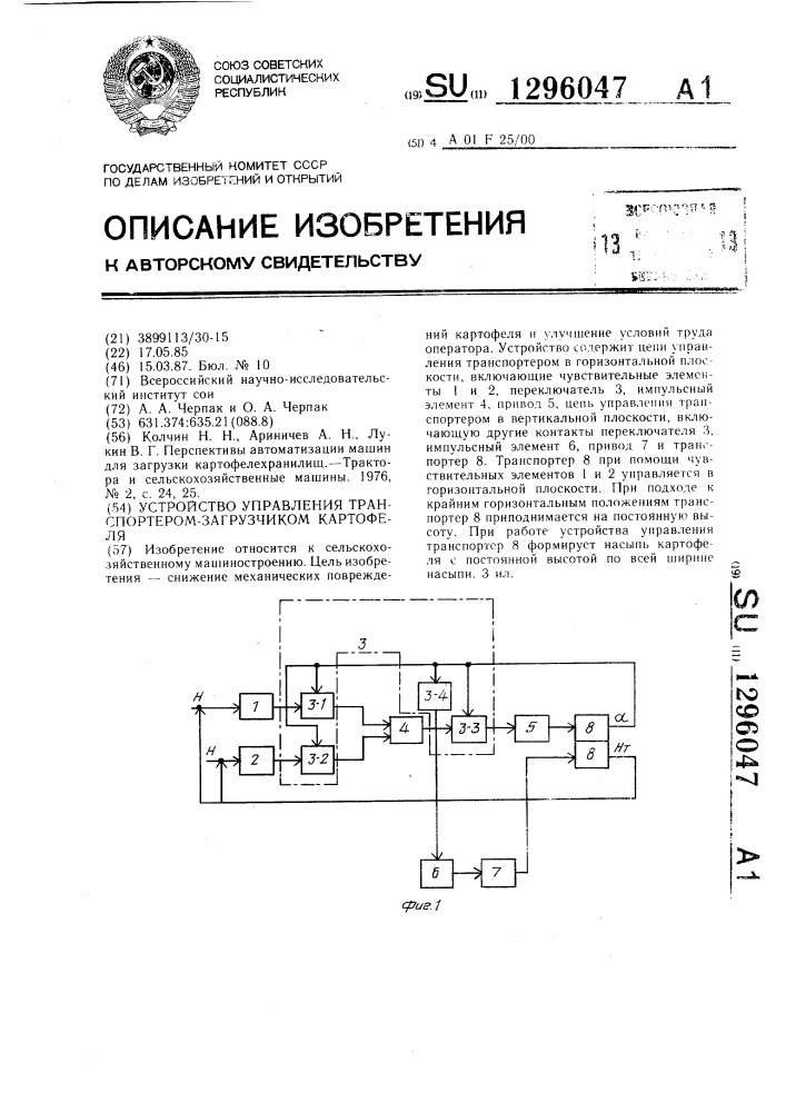 Устройство управления транспортером-загрузчиком картофеля (патент 1296047)