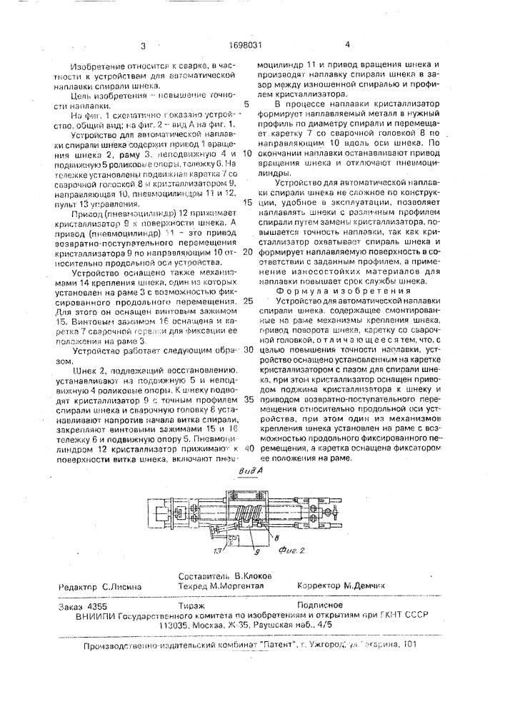 Устройство для автоматической наплавки спирали шнека (патент 1698031)