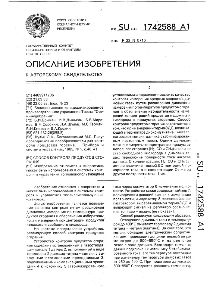 Способ контроля продуктов сгорания (патент 1742588)