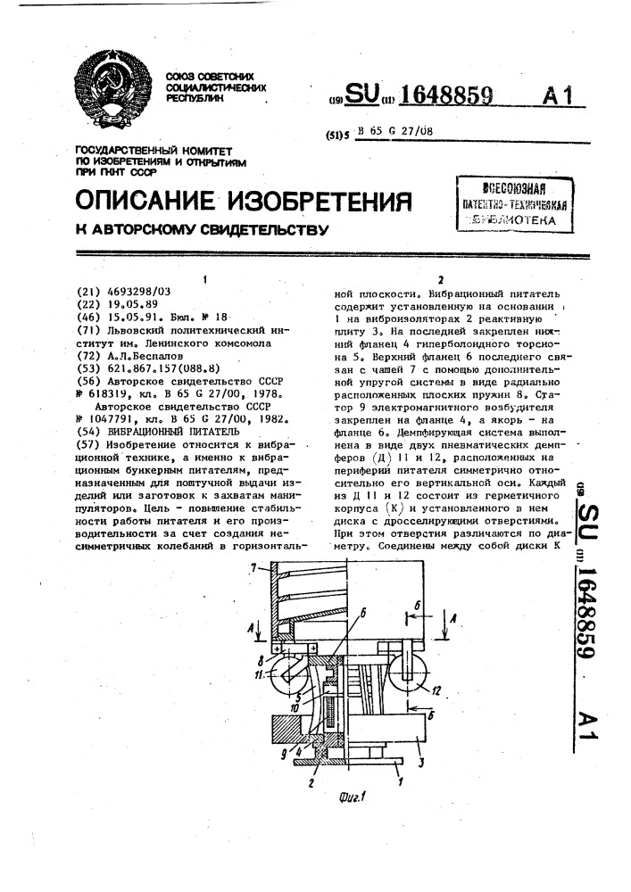 Вибрационный питатель (патент 1648859)