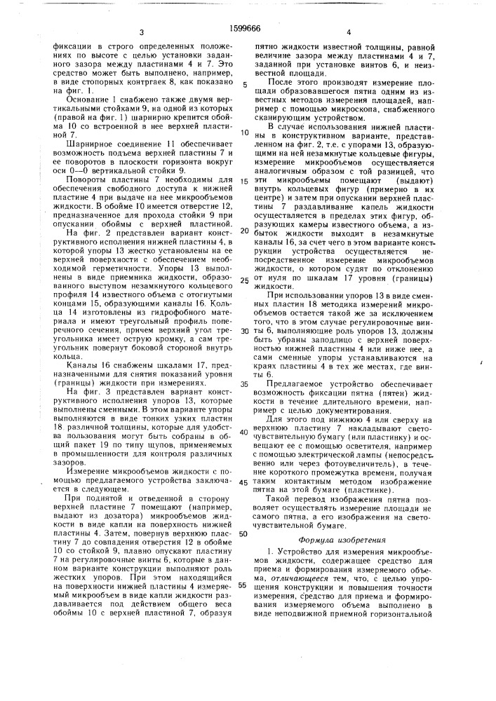 Устройство для измерения микрообъемов жидкости (патент 1599666)