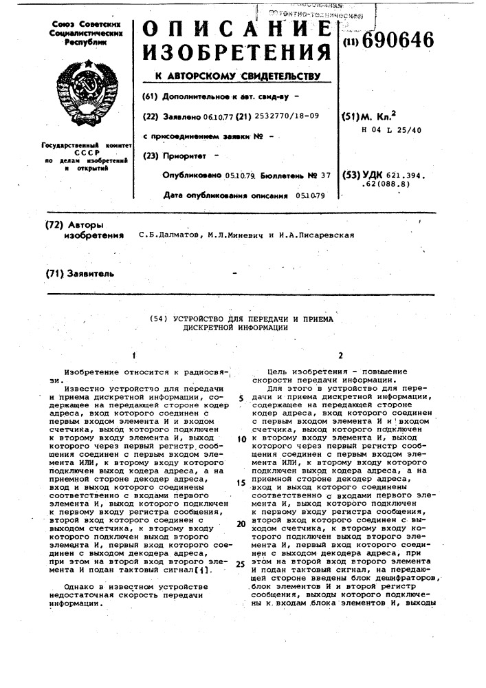 Устройство для передачи и приема дискретной информации (патент 690646)