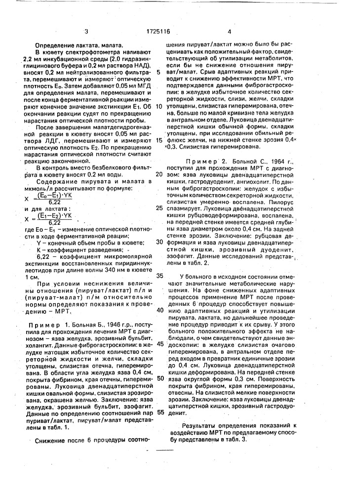 Способ определения эффективности микроволновой резонансной терапии при гастродуоденальной патологии (патент 1725116)