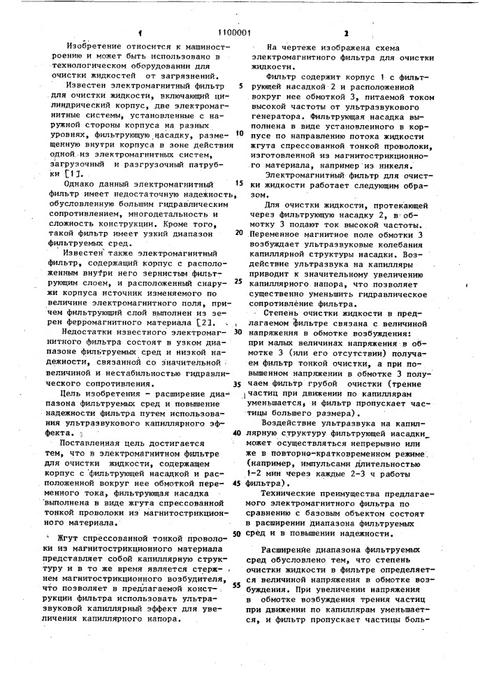 Электромагнитный фильтр для очистки жидкости (патент 1100001)