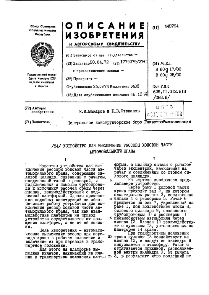 Устройство для включения рессора ходовой части автомобильного крана (патент 443794)