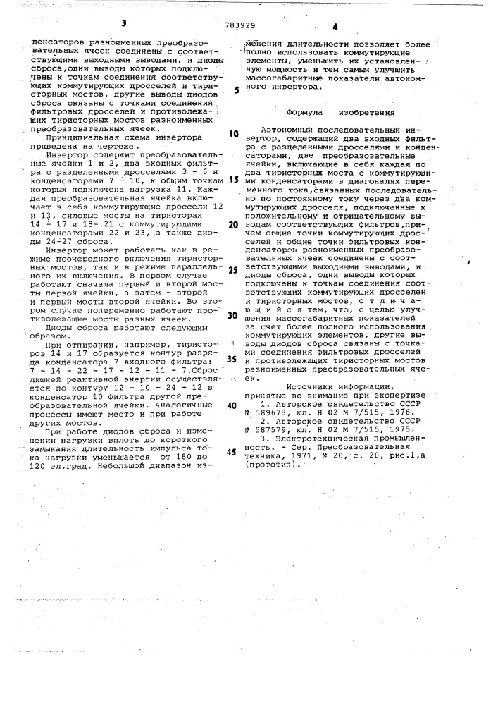 Автономный последовательный инвертор (патент 783929)